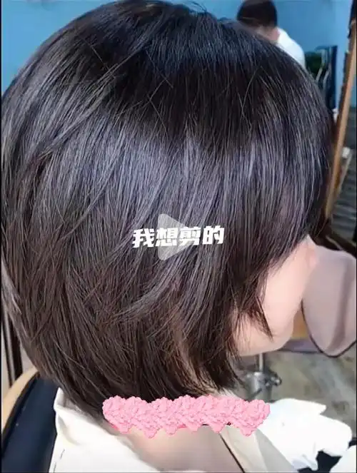 剪短发要慎之又慎