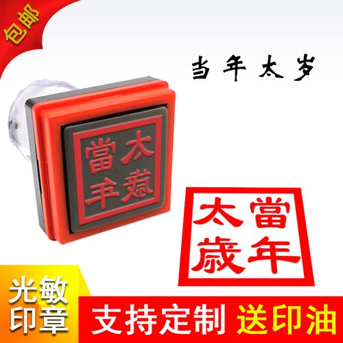 隶书当年太岁印单面自动出油光敏印章堂口用印戳定制