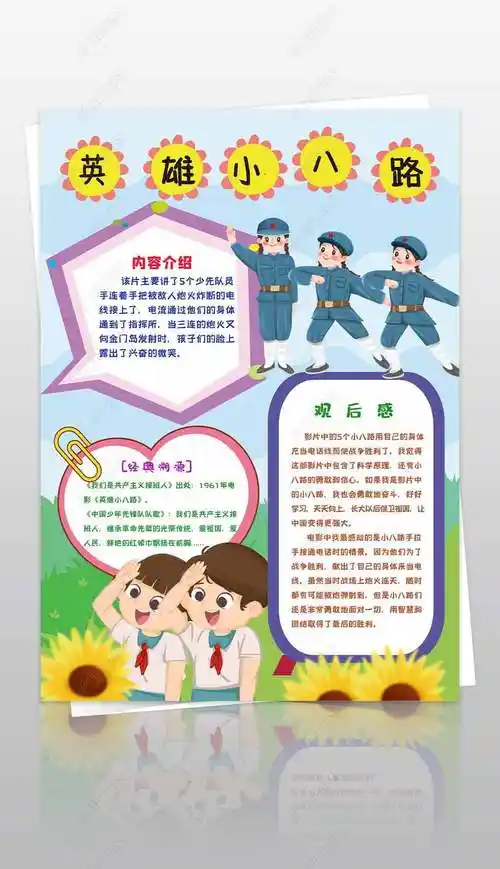 原创英雄小八路手抄报小报观后感红手抄报-版权可商用