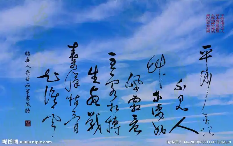 岳飞草书集字诗设计图__绘画书法_文化艺术_设计图库_昵图网nipic.com