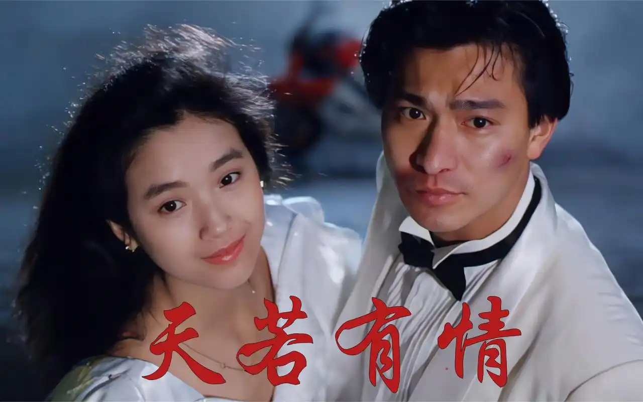 【天若有情】跟着音乐再来重温一遍经典梦幻机车爱情.
