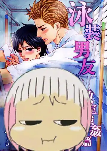 [佳门サエコ]泳装男友 教室强o篇