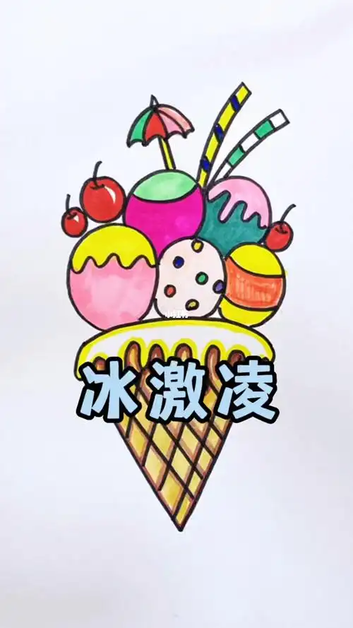 冰激凌简笔画关注我跟我学习吧