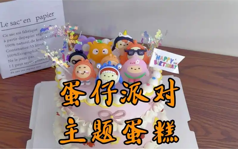 蛋仔派对主题蛋糕