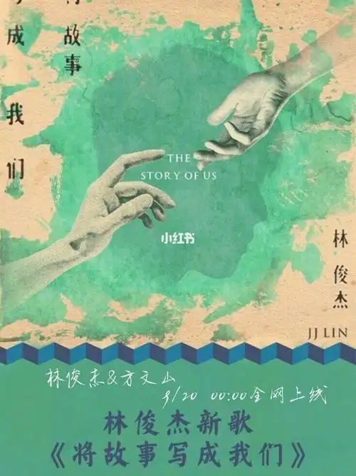 林俊杰新歌将故事写成我们