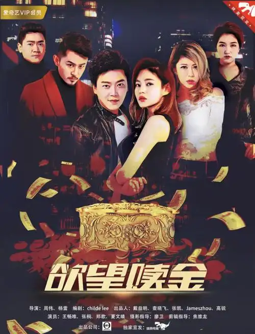 网络大电影欲望赎金正式上线贪婪人性引众议