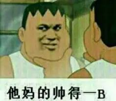 他妈的帅得一b - 胖虎表情包 _胖虎_斗图表情