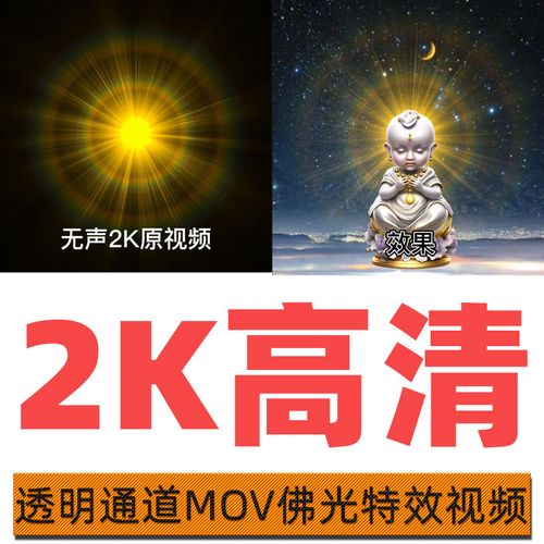 高清佛光透明通道佛祖头部放射光环特效背景mov视频ae剪映pr素材