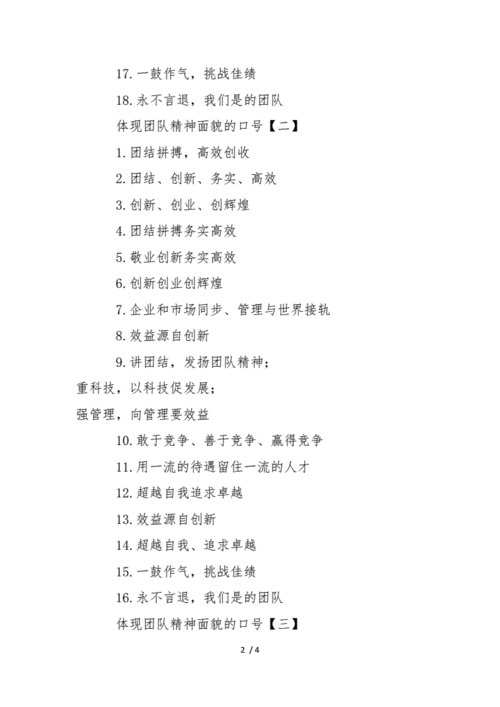 有气势的团队凝聚力口号16字体现团队精神面貌口号docx4页