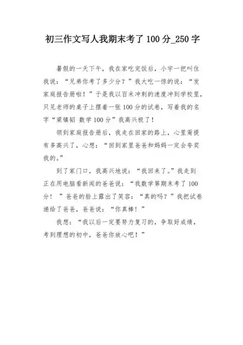 初三作文写人我期末考了100分250字