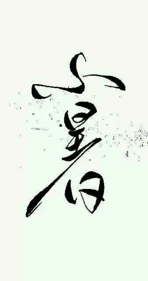 橡皮章素材 24节气 黑白 线稿 古风 素材 文字 手写 转自网络,侵删