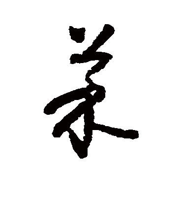 怀素的菜字草书字帖