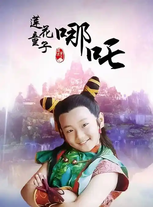 《莲花童子哪吒》,《九岁县太爷》,(里面还有童年男神释小龙)这几部