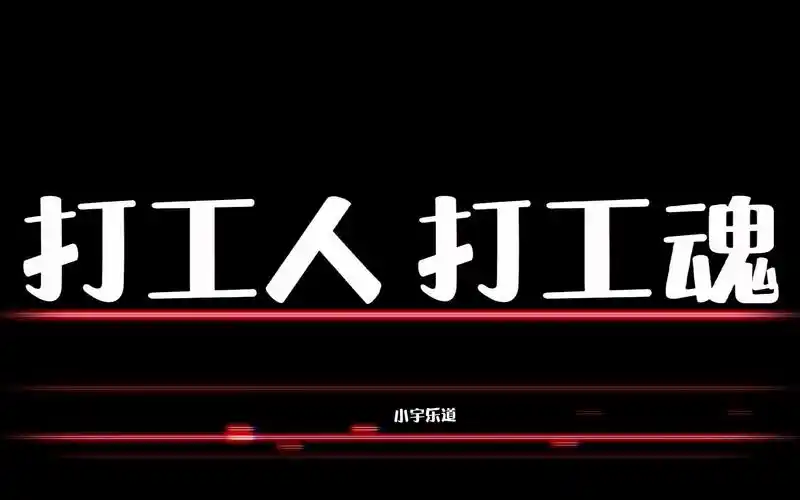 听完这首《打工人 打工魂》才发现自己.失魂了!