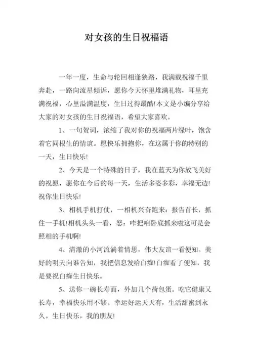 对女孩的生日祝福语.doc