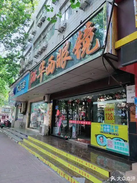 华西眼镜(济南总店)图片