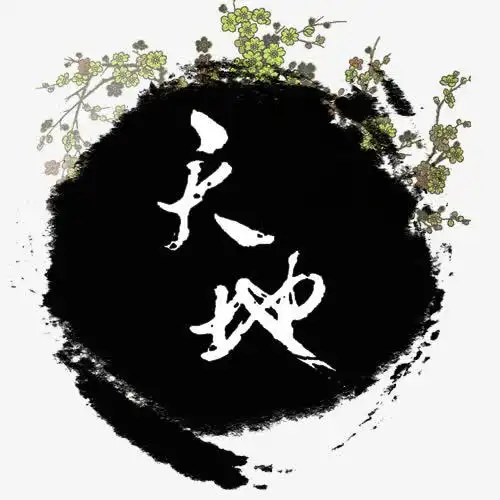 水墨天地艺术字免抠素材免费下载_觅元素51yuansu.com