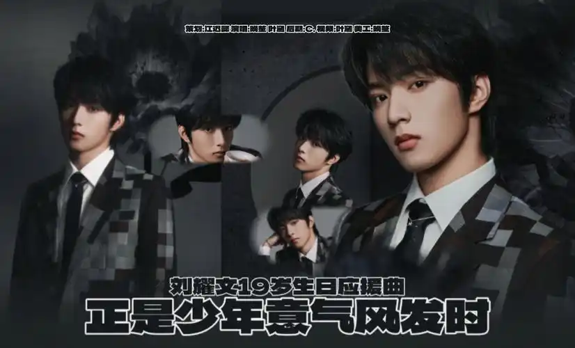 【刘耀文】19岁生日应援曲《人间逍遥客》||人生苦短 及时行乐 日出