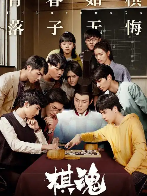 这些年看过的剧(六)《棋魂》