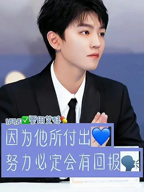 王俊凯努力必定有回报