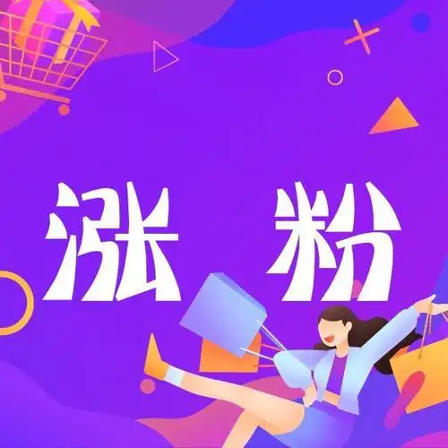 如何才能快速涨粉?