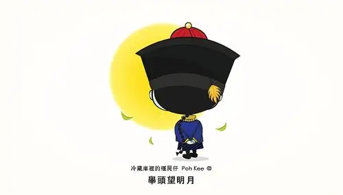 僵尸仔 举头望明月