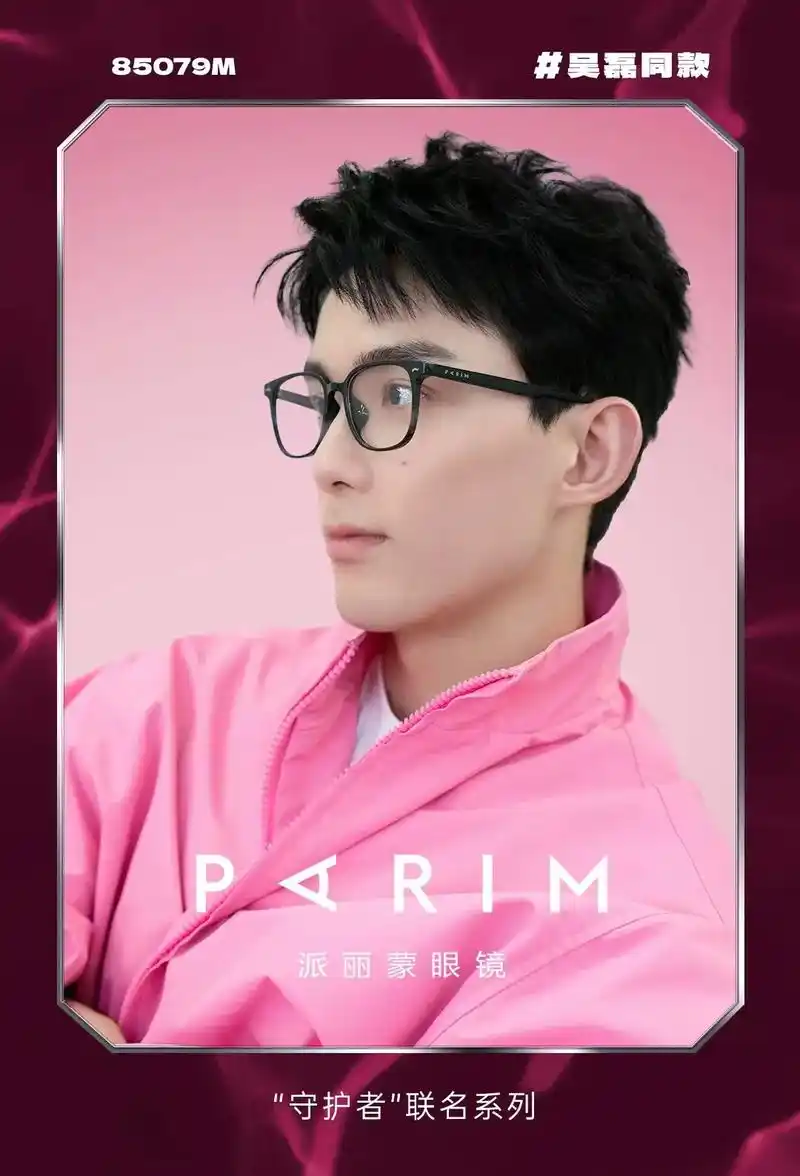 派丽蒙眼镜.跟着#派丽蒙眼镜 品牌代言人吴磊选眼镜, 同款17 - 抖音