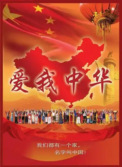 爱我中华源文件