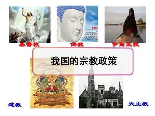第七课第三框:我国的宗教政策课件(ppt,22张)