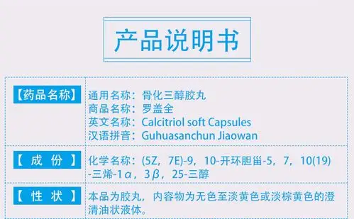 罗盖全骨化三醇胶丸025μg10粒盒骨质疏松慢性肾功能衰竭甲状腺甲减