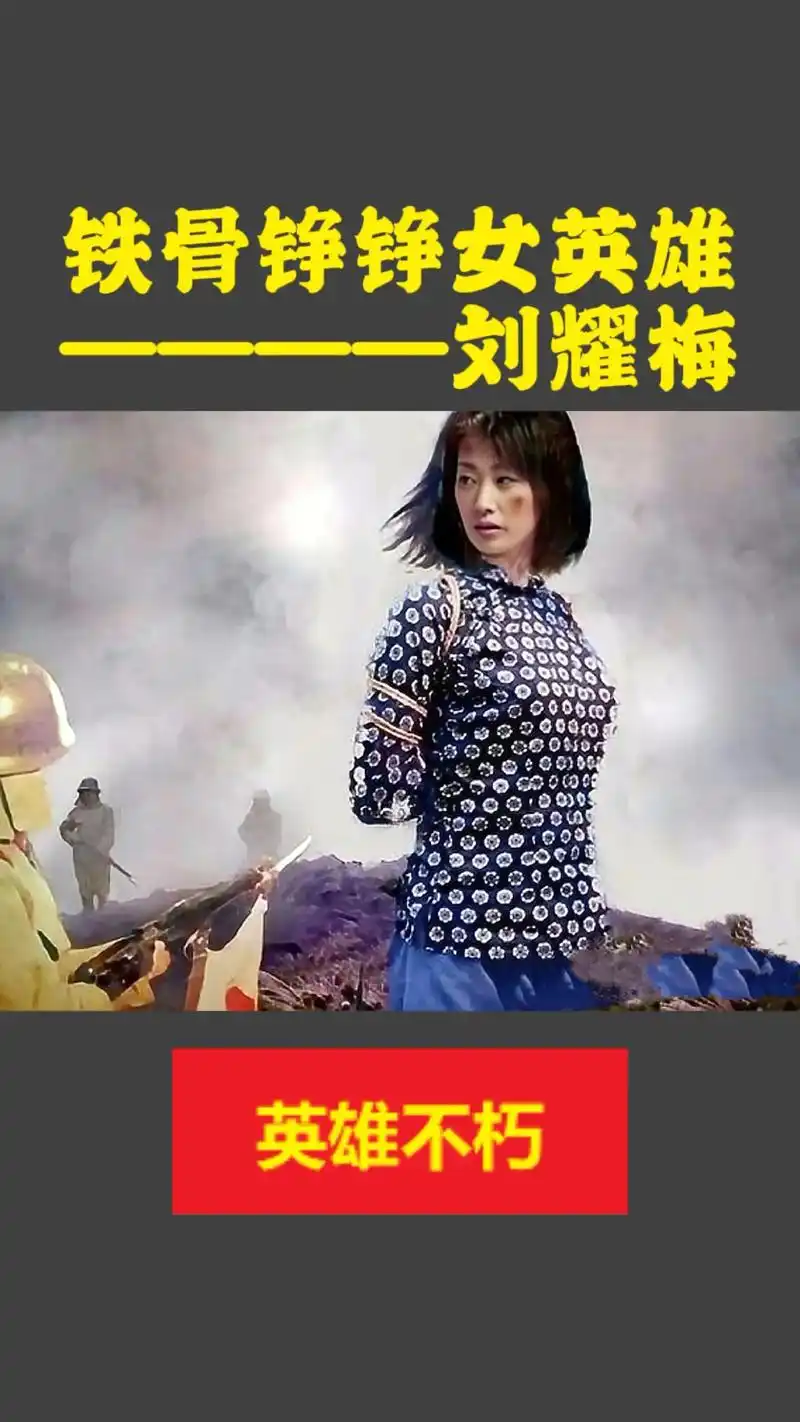 她是抗日战争时期最悲壮的女英雄 "刘耀梅",日军为了从她身上 - 抖音