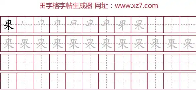 果的笔顺笔画顺序表pdf版
