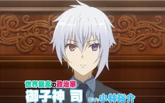 最后是世界第一的政治家,御子神司,高中生,然后是总理大臣,就目前安培