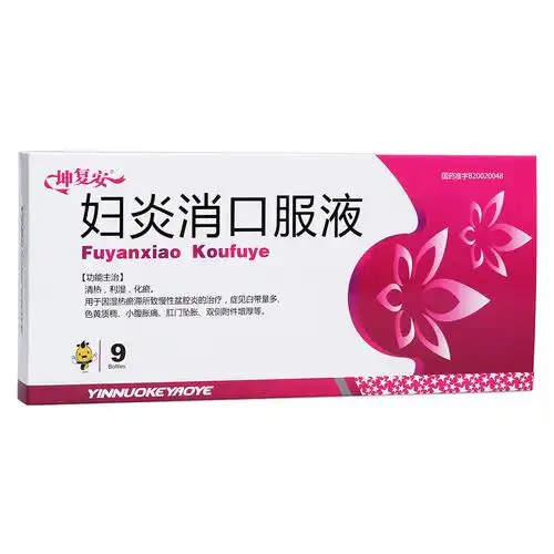 银诺克 妇炎消口服液说明书_价格_副作用_寻医问药药品网