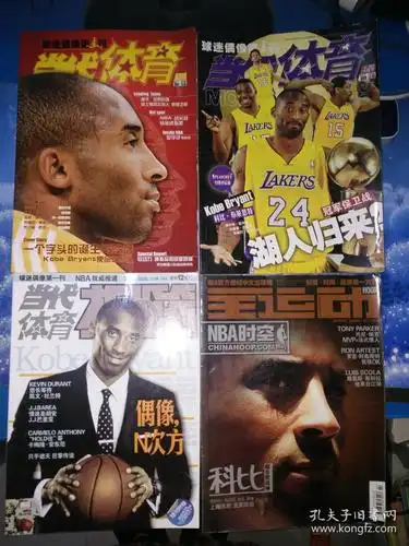 体育杂志封面科比22本合售3张海报致胜一击只要心够决科比布莱恩特