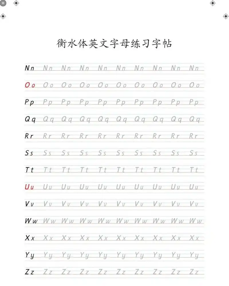 火遍妈妈圈的衡水体英文字母字帖|书写高分 11566直线和弧线是写