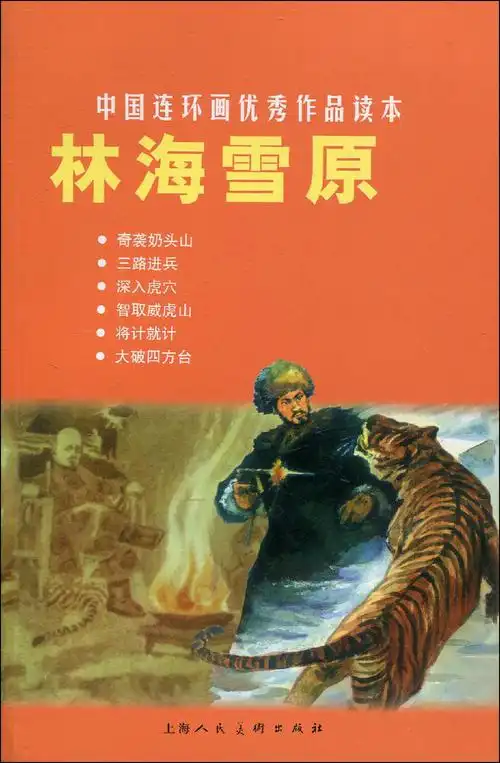 中国连环画优秀作品读本:林海雪原