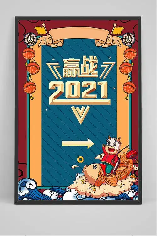 卡通手绘赢站2021海报