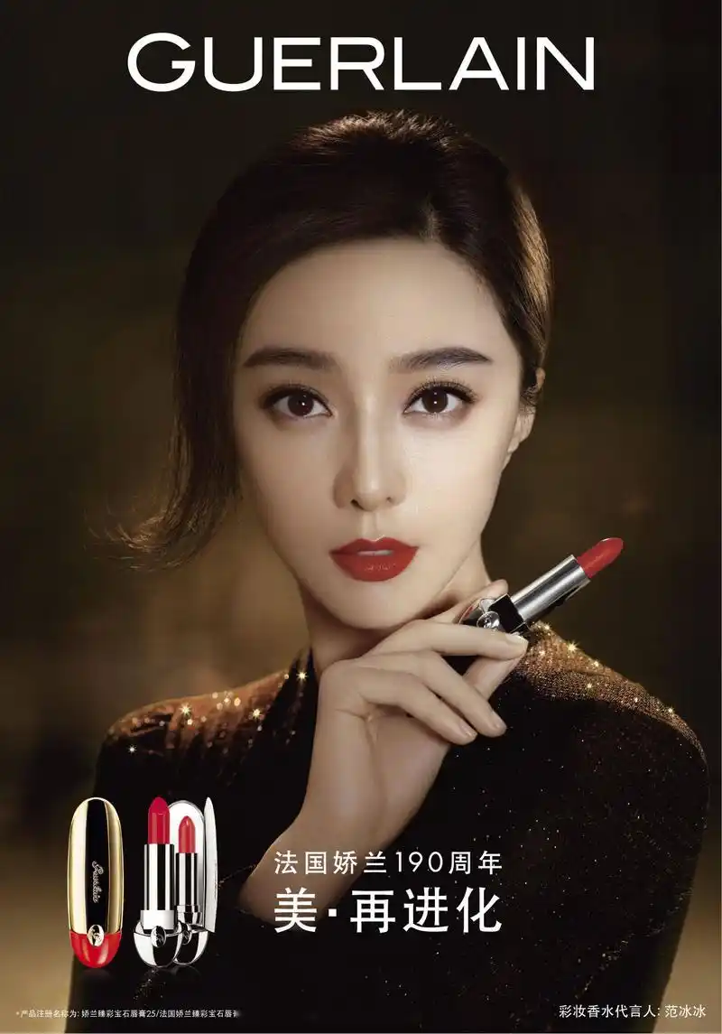 guerlain法国娇兰190周年,美,再进化携手全新彩妆及香水代言人范冰冰