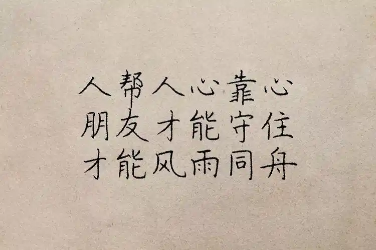 人帮人,心靠心,情暖情,心交心