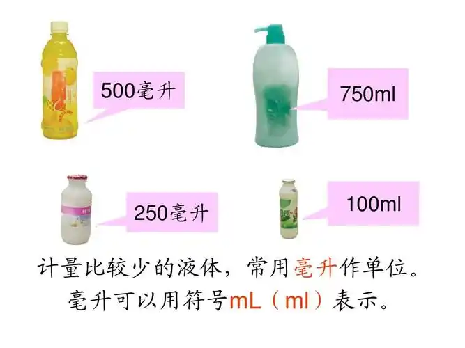 500毫升 750ml 250毫升 100ml 计量比较少的液体,常用毫升作单位.
