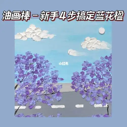 油画棒新手4步搞定蓝花楹附色号步骤06