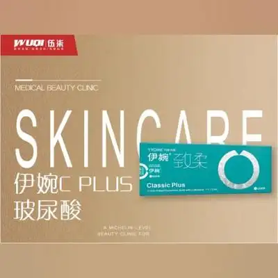 【玻尿酸】伊婉致柔cplus1ml【首支】 正品足量 详情请联系客服