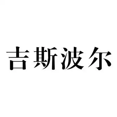 吉斯波尔