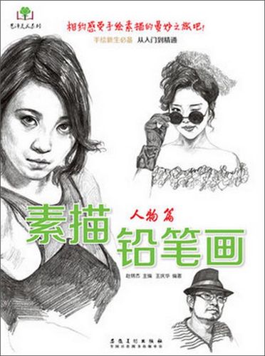 艺泽美术系列 素描铅笔画:人物篇
