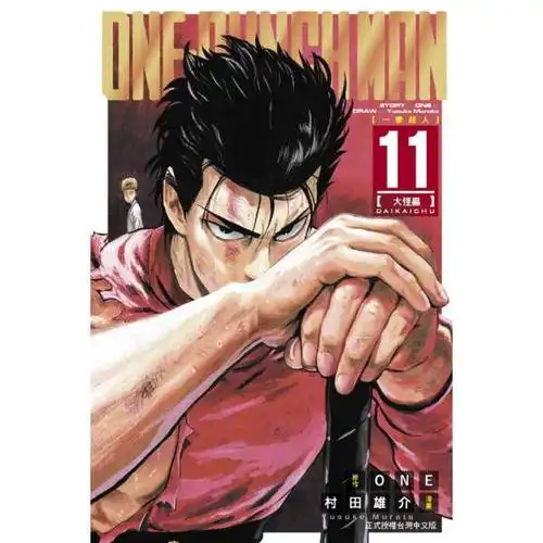 one-punch man 一拳超人 (第11集)