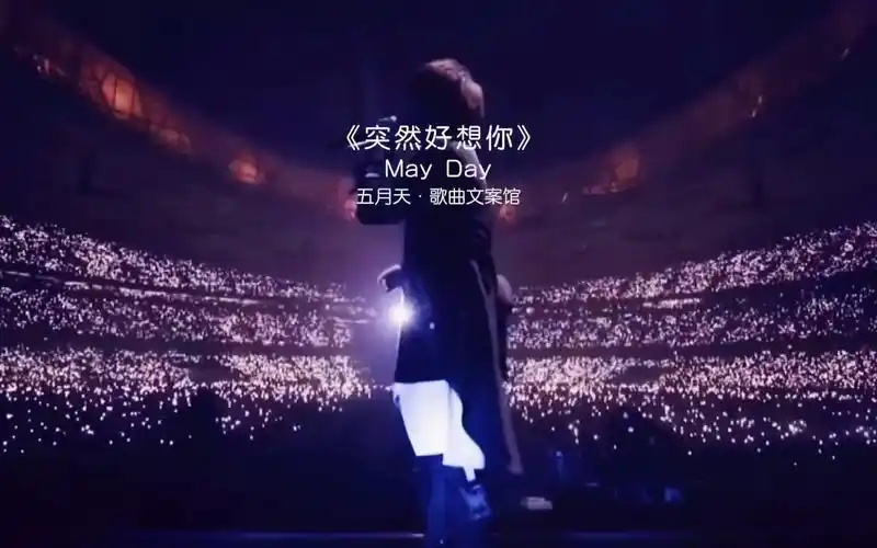"遗憾吗?连张合照都没有"突然好想你 五月天