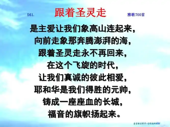 跟着圣灵走雅歌700首.ppt