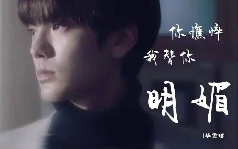 【毕雯珺 卫楚】