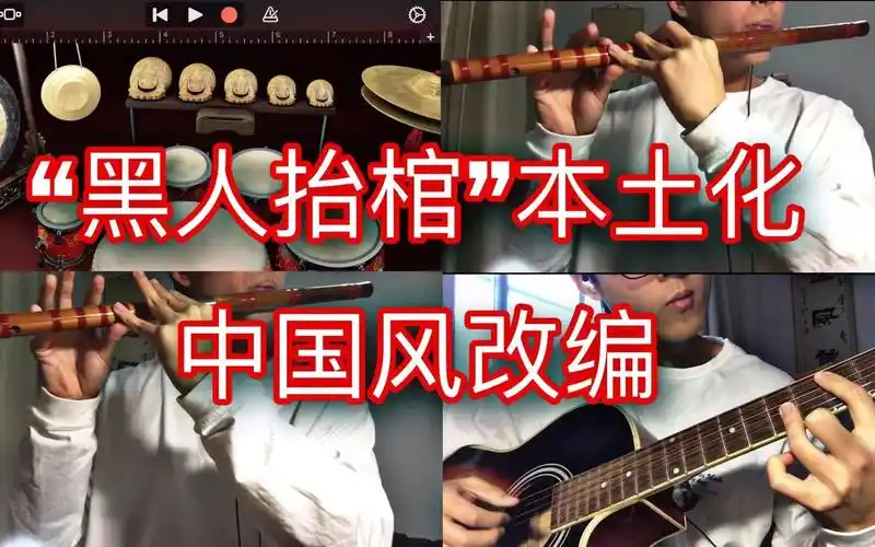 如何把黑人抬棺改编成幽婉中国风astronomia竹笛吉他大鼓一人乐队版本